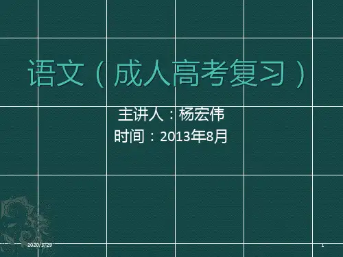 语文(成人高考复习)PPT课件