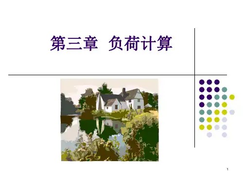 用电负荷计算