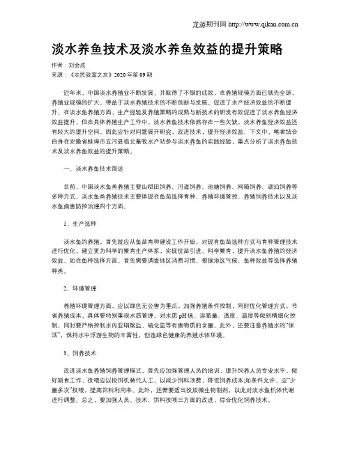 淡水养鱼技术及淡水养鱼效益的提升策略