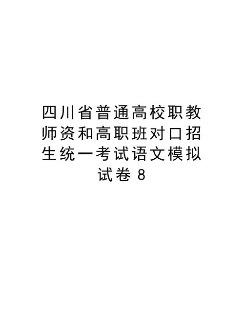 四川省普通高校职教师资和高职班对口招生统一考试语文模拟试卷8word版本
