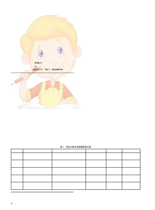 特色小镇建设的若干思考与建议