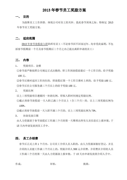 2013年春节员工奖励方案