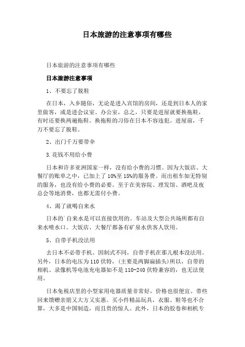 日本旅游的注意事项有哪些
