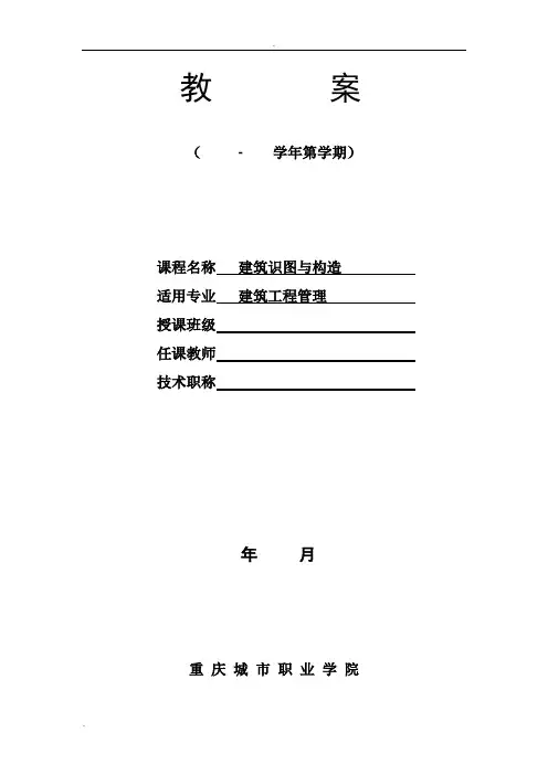 《建筑识图与构造》教案