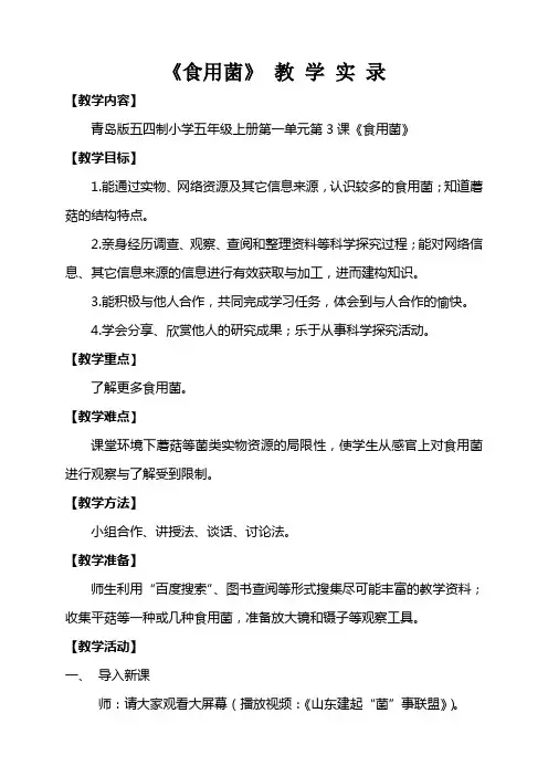 小学科学六年级上册《食用菌》教学实录