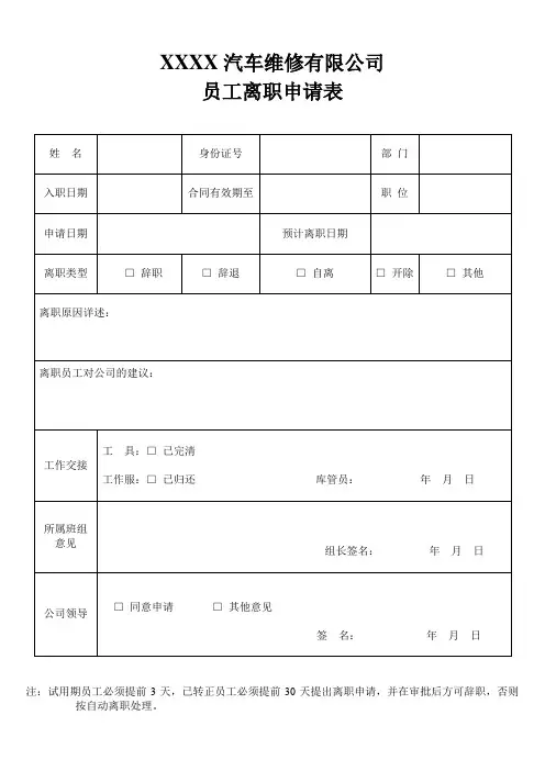 员工离职申请表 2