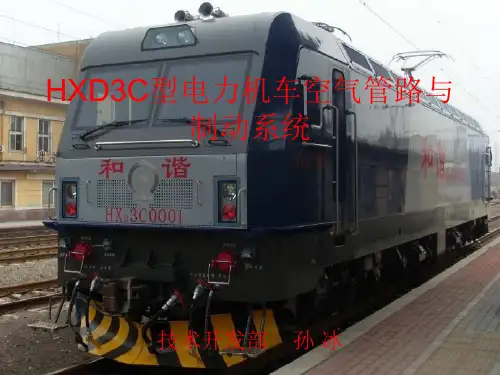 HXDC型电力机车空气管路与制动系统培训资料