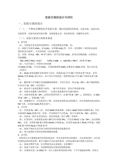 实验方案的设计与评价