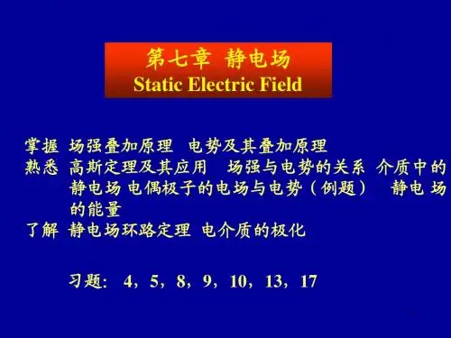 第七章 静电场