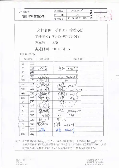 项目EOP管理办法 A0