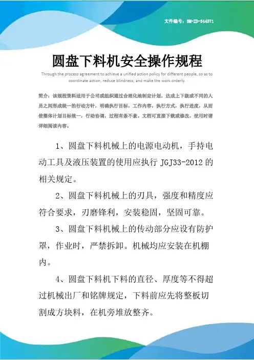 圆盘下料机安全操作规程