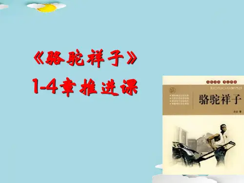 人教部编版七年级语文下第三单元课外导读《骆驼祥子》推进课(按章节)教学课件 (共32张PPT)优秀课