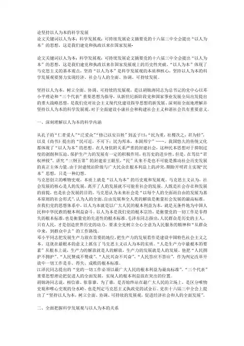 论“以人为本”的科学发展观