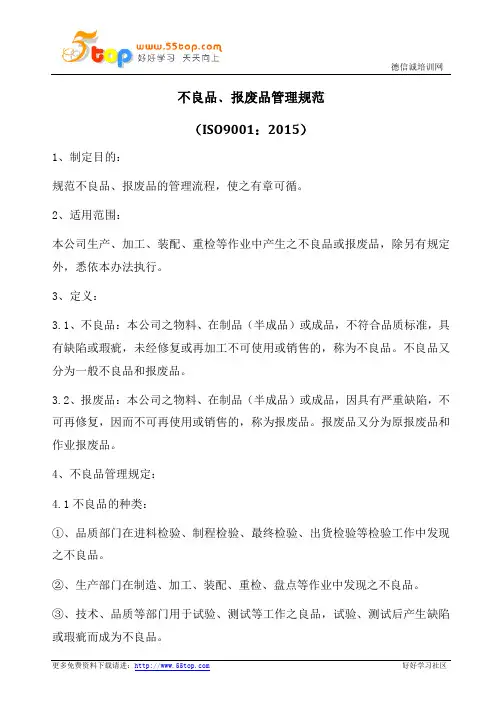 不良品报废品管理规范(含表格)