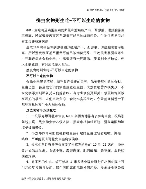 携虫食物别生吃-不可以生吃的食物