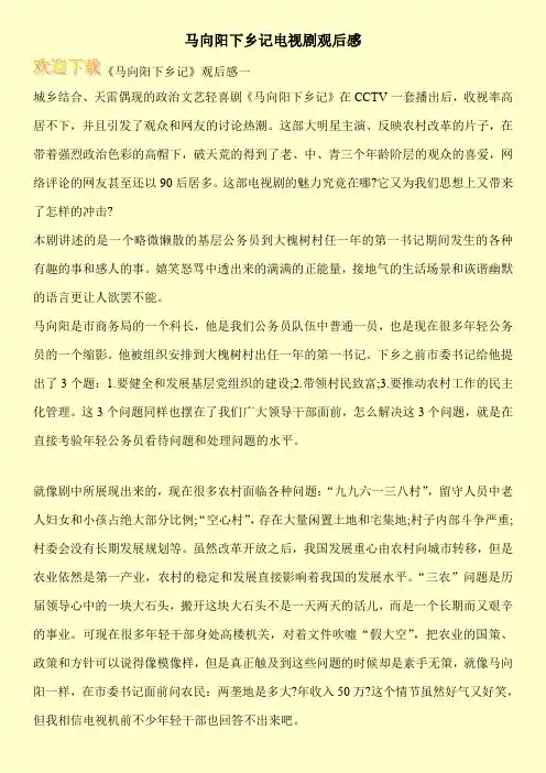 马向阳下乡记电视剧观后感