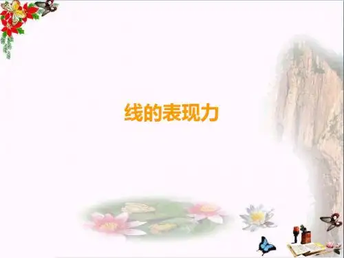 三年级美术上册第5课线的表现力 PPT精品课件2湘美版