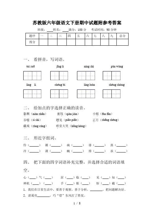 苏教版六年级语文下册期中试题附参考答案