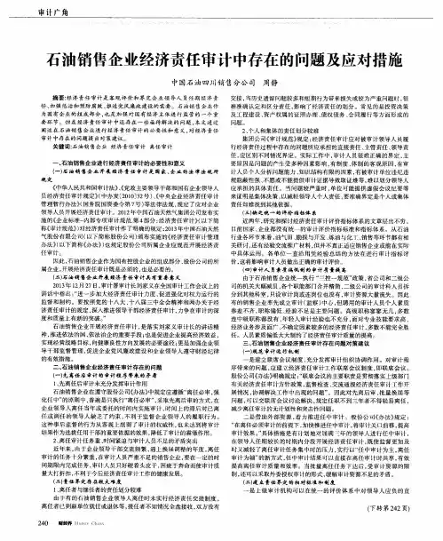石油销售企业经济责任审计中存在的问题及应对措施