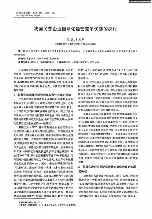 我国民营企业国际化经营竞争优势的探讨