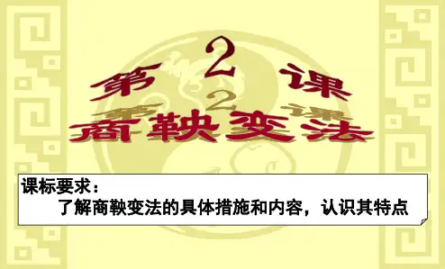 高中历史课件2.2“为秦开帝业”—商鞅变法和2.3富国强兵的秦国
