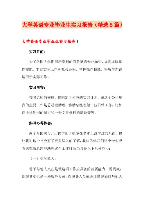 大学英语专业毕业生实习报告(精选5篇)