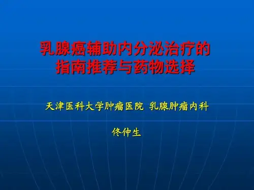 佟仲生-乳腺癌辅助内分泌治疗的指南推荐和药物选择共36页