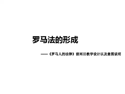 高中历史课件：罗马法的发展历程和主要内容