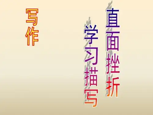 人教版高中语文必修二课件：第2单元 写作《直面挫折 学习描写》 (共29张PPT)