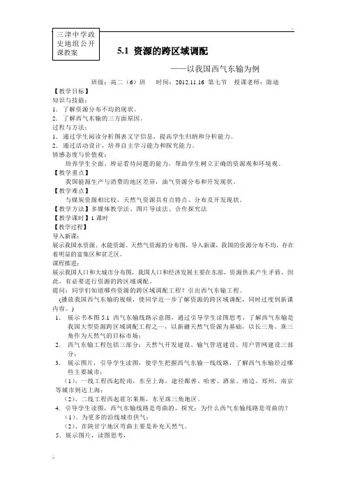 资源的跨区域调配,公开课教案