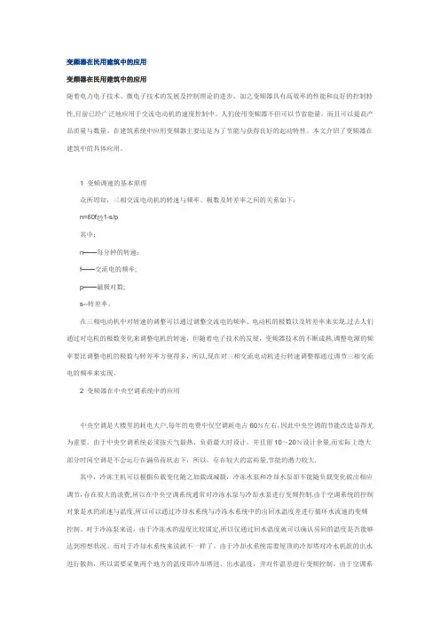 变频器在民用建筑中的应用