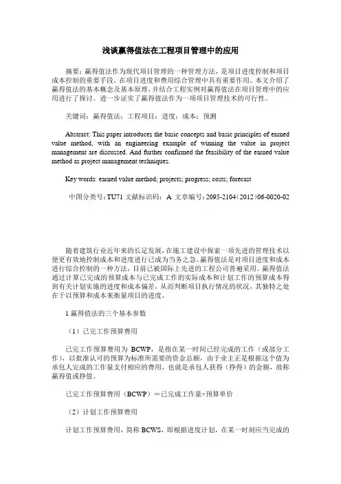 浅谈赢得值法在工程项目管理中的应用