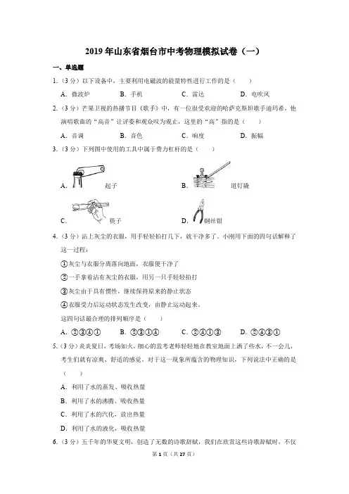 2019年山东省烟台市中考物理模拟试卷及答案(一)