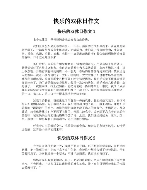 快乐的双休日作文