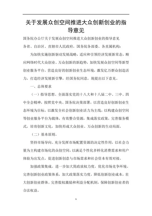 关于发展众创空间推进大众创新创业的指导意见