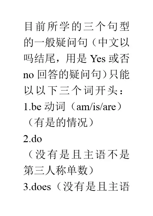 三个句型的一般疑问句