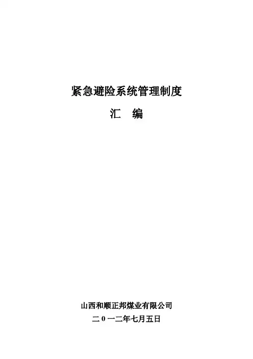紧急避险系统管理制度