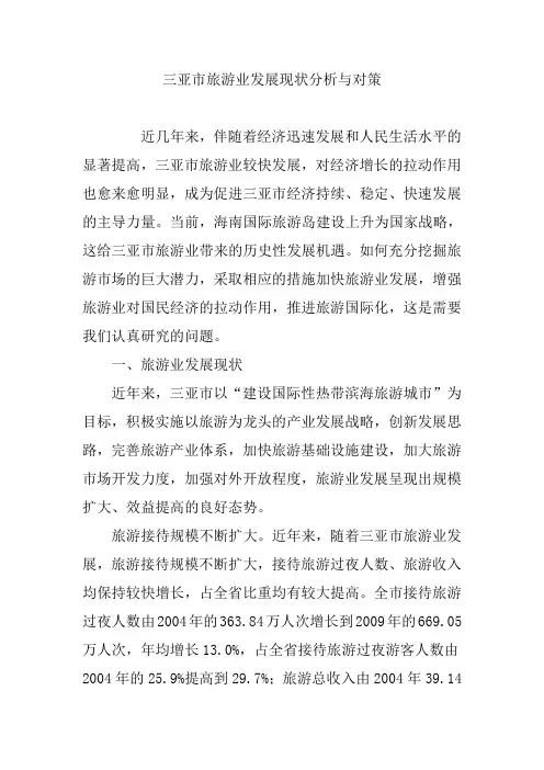 三亚市旅游业发展现状分析与对策