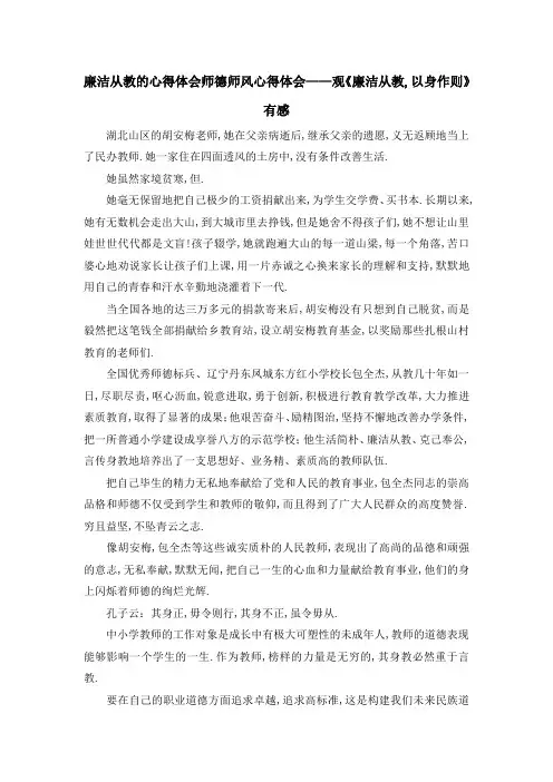 廉洁从教的心得体会 师德师风心得体会——观《廉洁从教,以身作则》有感 精品
