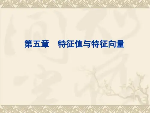 线性代数第五、六章 特征值与特征向量