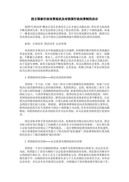 西方国家行政问责现状及对我国行政问责制的启示