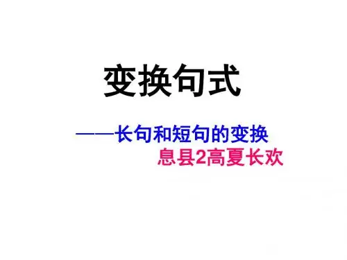长短句变换