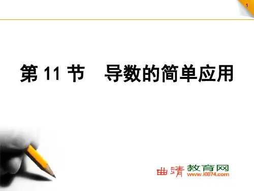 【导与练】2015届高考数学一轮复习 第2篇 第11节 导数的简单应用课件 文 新人教版