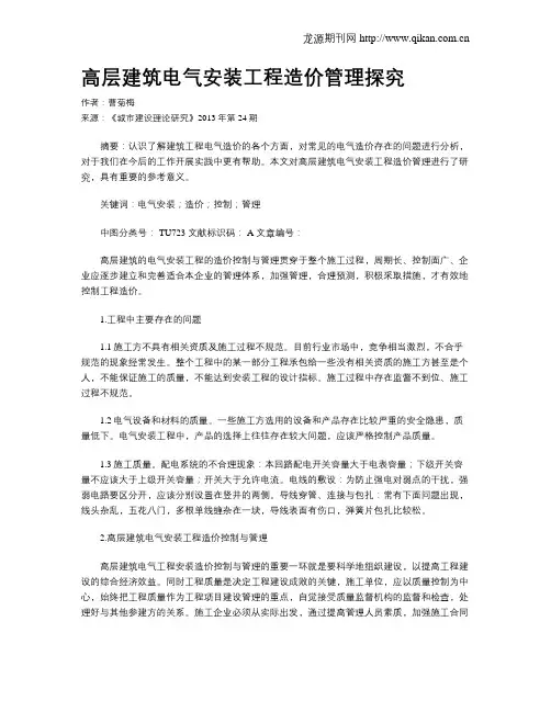 高层建筑电气安装工程造价管理探究