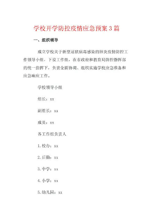 学校开学防控疫情应急预案3篇.pdf