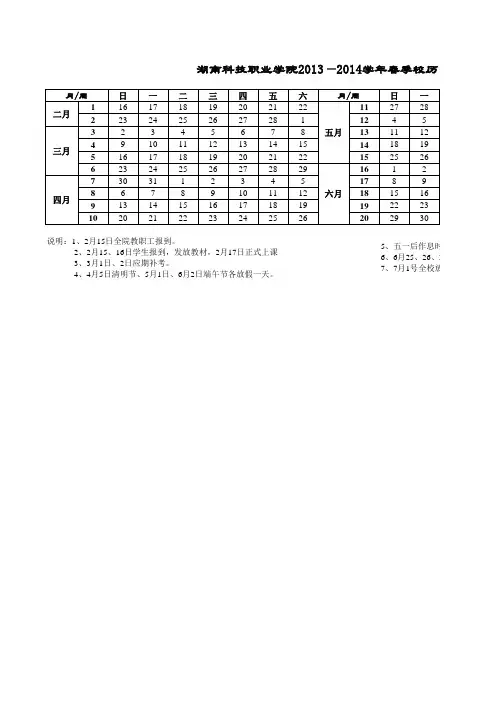湖南科技职业学院2013—2014学年春季校历
