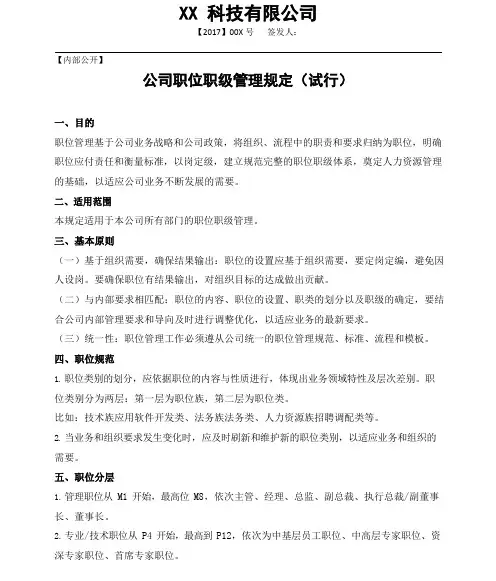 职级薪酬职位职级管理规定
