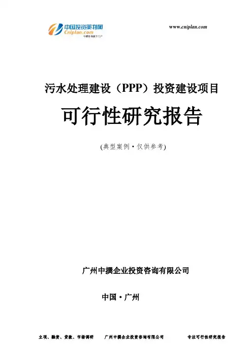 污水处理建设(PPP)投资建设项目可行性研究报告-广州中撰咨询