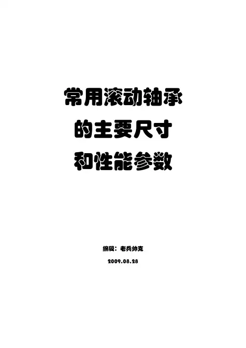 常用滚动轴承主要尺寸及性能参数 