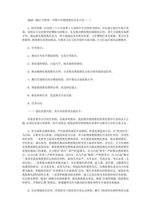 2016—2017年度第一学期小学教学工作计划